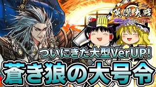 これが「蒼き狼の大号令」のリアル【英傑大戦】【ゆっくり実況】【第178回】