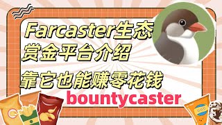 加密社交Farcaster生态项目bountycaster赏金任务平台介绍，靠它赚零花钱不在话下