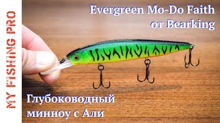 Evergreen Mo-Do Faith от Bearking. Глубоководный минноу с Али.