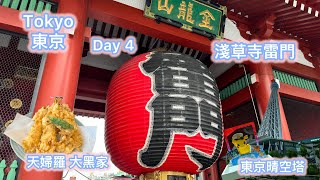 🇯🇵 淺草寺雷門 & 登上東京晴空塔- 東京趴趴走 第四天 4K