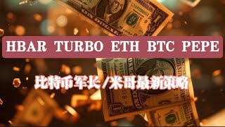 HBAR TURBO ETH BTC PEPE OP做单策略！比特币军长和米哥的行情分析来一波！