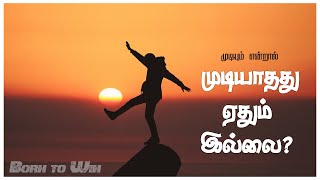 முடியும் என்றால் முடியாதது ஏதும் இல்லை?   |  Tamil Motivational Speech | Dr.Y.Livingstone