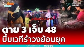 สุดชั่ว! ปาบึ้มเวทีรำวงอุ้มผาง ตาย 3 เจ็บ 48 นายกฯสั่งจับด่วน | เรื่องร้อนอมรินทร์