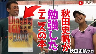 04.秋田史帆プロの素を探る！未公開シーンまとめ｜秋田史帆×加藤季温｜きおんテニスパーク