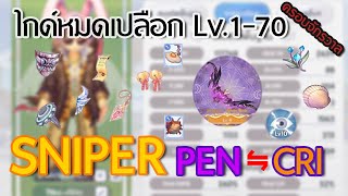 ROX ไกด์ SNIPER CRI PEN จบในคลิปเดียว ดูจบเป็นเลย