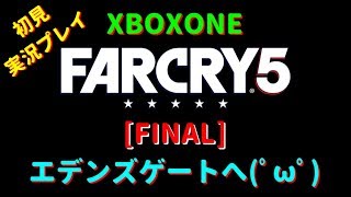 [最終回] ファークライ5 俺がカルト教団をぶっ潰しました！ 初見実況プレイ♪ [Xboxone]