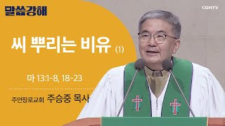 [주승중 목사] 씨 뿌리는 비유 (1) | 마 13:1-8, 18-23 | CGNTV 말씀강해