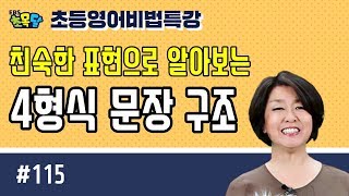 [EBS초목달/기초영어] 친숙한 표현으로 알아보는 4형식 문장구조