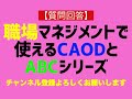 【質問回答】職場マネジメントを行う際にcaodとabcシリーズの使い分けを教えて下さい！