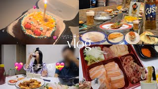 먹방vlog. 연차쓰고 남자친구 생일 준비하기 💝｜남자친구생일상 + 집코바🍗 + 하트맛살전 + 육회\u0026연어\u0026참치 + 회전초밥 + 술먹방