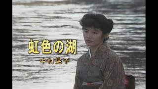 （カラオケ） 虹色の湖　/　中村晃子