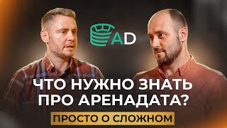 ПРОСТО О СЛОЖНОМ. ARENADATA. КАК БИЗНЕС РАНЬШЕ ВООБЩЕ СПРАВЛЯЛСЯ БЕЗ ЭТИХ ТЕХНОЛОГИЙ?