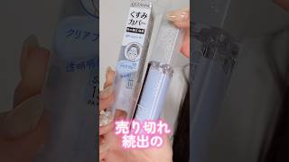 売り切れ続出のセザンヌ新作コスメがベースメイクの必需品だった#shorts #beauty #makeup