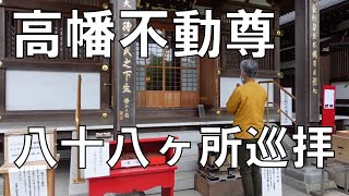 【歩く旅】八十八遍路を高幡不動尊でやってみた。