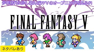 【FFⅤ】少年時代に少し遊んだFFⅤのオープニングを見る#1※ネタバレあり【実況プレイ】