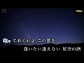 星空の酒　松尾雄史　cover mikoさん（♯4）