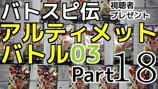 バトスピ伝『アルティメットバトル03』Part18【対戦動画】