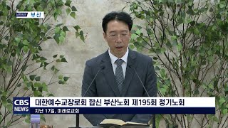 CBS 교계뉴스 221017 대한예수교장로회 합신 부산노회 제195회 정기노회