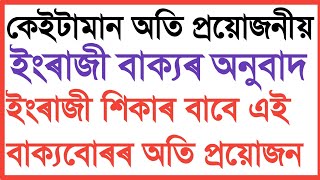 প্ৰতিদিন ব্যৱহৃত কিছুমান অসমীয়া বাক্যৰ ইংৰাজী অনুবাদ || 50 important English || Assamese Educator