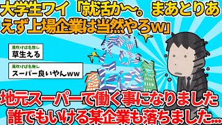 【2ch就活スレ】大学生ワイ「就活か～。まあとりあえず上場企業くらいは当然やろなｗ」【ゆっくり解説】