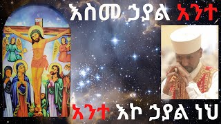 እስመ ኃያል አንተ - አንተ እኮ ኃያል ነህ ! ግጥምና ዜማ - በመምህር ዶ/ር ዘበነ ለማ