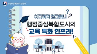 어디까지 알고있니? 행정중심복합도시의 교육 특화 인프라!🏯