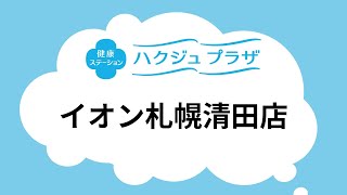 【公式】ハクジュプラザ店舗紹介　イオン札幌清田店