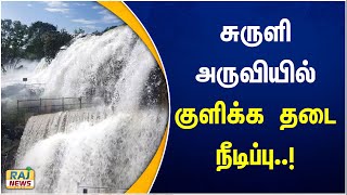 சுருளி அருவியில் குளிக்க தடை நீடிப்பு..! | Suruli Falls | Theni