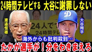 「たかが選手が」謝罪しない日テレ「24時間テレビ」マラソン担当発表も「日テレ社長が謝罪行脚しろ」大谷翔平、セクシー田中さん、ジャニーズ性加害、寄付金着服事件…海外からも批判殺到【海外の反応】