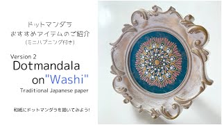 ハプニングも宇宙からのギフト🎁だよね。ドットマンダラver.2　和紙に描いてみよう