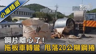 鋼片離心了! 拖板車轉彎 甩落20公噸鋼捲｜TVBS新聞