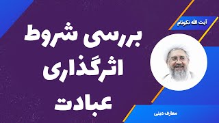 بررسی شروط اثرگذاری عبادت - آیت الله محمدرضا نکونام