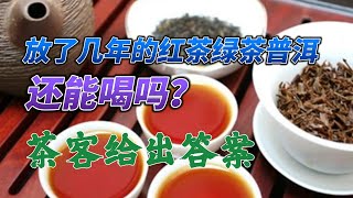 愛喝茶的注意了！放了幾年的紅茶、綠茶、普洱茶還能喝嗎？醫生給答案#喝茶 #养生 #红茶 #普洱茶