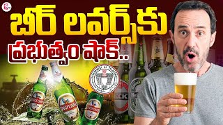 బీర్ లవర్స్ కు ప్రభుత్వం షాక్.. Bad News for Beer Lovers | Govt Sensation Decision | SumanTV News