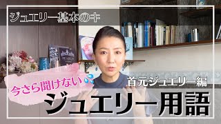 【ジュエリー基本のキ】今更聞けないジュエリー用語/首元ジュエリー編/ポンデュプレジール