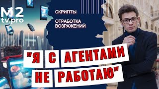 Я с риэлторами не работаю. Мастер-класс для агентов от Вадима Орехова. Скрипты отработки возражений