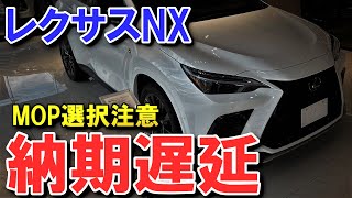 【悲報】レクサスNX特定のMOP選択で納期遅延？改良モデル納車待ちユーザー目線で注意点と気になる事を共有