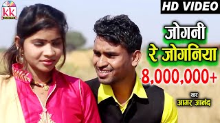 आगर आनंद-Cg song-Jogani Re Joganiya Re-Aagar Anand-Lata Dhrit lahre-New Chhattisgarhi Geet video2018