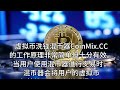 破解交易追踪，探索虚拟币洗钱混币器coinmix cc的匿名交易之道！