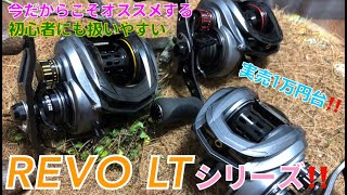 今だから狙い目！実売1万円台で初心者にもオススメできるベイトリールREVO LTシリーズ‼️【最初の一台】【ベイトフィネス】【LV7】【LC6】