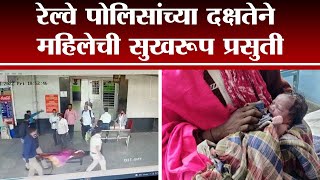 Solapur मध्ये रेल्वे पोलिसांच्या दक्षतेने महिलेची सुखरूप प्रसुती | tv9