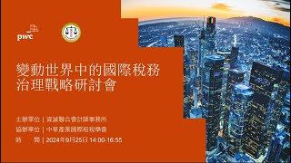 2024.9.25 資誠「變動世界中的國際稅務治理戰略」研討會