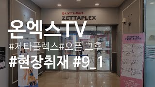 온엑스TV 현장취재 #9_1. 롯데마트 메타플렉스_오픈 이후...