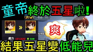 【一拳超人】童帝終於五星啦！！結果五星變低能兒！！整隊亂掉陣容＆老婆我愛你