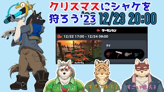 【スプラトゥーン3】サーモンランNW  クリスマスにシャケを狩ろう2023 コラボ[Vtuber/御狗梳ガヴィア/七菱ルート/樫きづち/八波はるかげ]