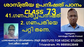 ശാസ്ത്രീയ ഉപനിഷത് പഠനം- CLASS.73...41. ഗണപത്യുപനിഷത്--2. ഗണപതിയെ പറ്റി തന്നെ.