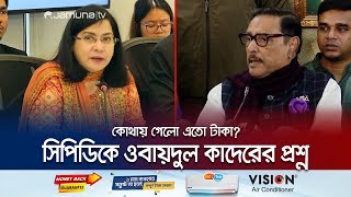 ৯২ হাজার কোটি টাকা কোথায় গেলো? সিপিডিকে কাদেরের প্রশ্ন | Obaidul Quader | Jamuna TV