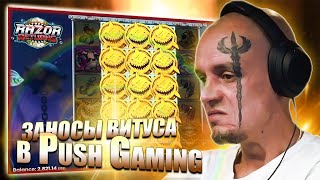 ВИТУС ЗАНОСИТ в PUSH GAMING / ЗАНОСЫ ВИТУСА в RAZOR SHARK, JAMMIN JARS, fIRE HOPPER