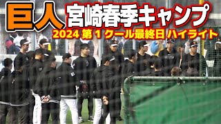 【巨人　宮崎春季キャンプ　第1クール最終日　午前中ハイライト】超異例の初日から４日連続雨！本日も雨で木の花ドームで開始！投手・野手時間ずらして別々に開始　2024.2.4  ジャイアンツ　宮崎キャンプ