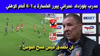 مدرب شباب بلوزداد عمراني يبرر الخسارة بـ 6-1 أمام الاهلي .. لن تصدق فيمن مسح الموس !!